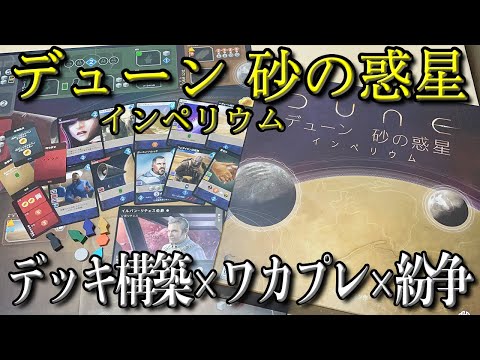 【DUNE/デューン 砂の惑星インペリウム】デッキ構築してワカプレして紛争せよ【ボードゲーム】