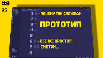 JAVASCRIPT ПРОТОТИП. БЕЗ ЛИШНИХ СЛОВ. 9 СЕРИЯ