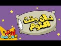 أغنية النوم | Bedtime Routine | آدم ومشمش | Adam Wa Mishmish | Kids Songs | (S02E01)