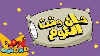 أغنية النوم | Bedtime Routine | آدم ومشمش | Adam Wa Mishmish | Kids Songs | (S02E01)