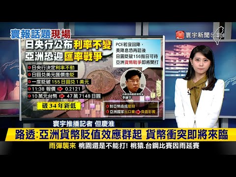 【#寰報推播】台幣換日幣多賺25碗一蘭拉麵？日央行維持「利率不變」 日幣創34年低點 20240426｜#寰宇新聞 @globalnewstw