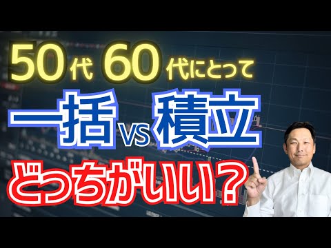 【50代60代の答え】一括投資vs積立投資どっちが得？15年シミュレーションで徹底検証！