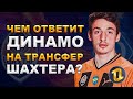 Чем ответит Динамо Киев на первый классный трансфер Шахтера? |  Новости футбола сегодня