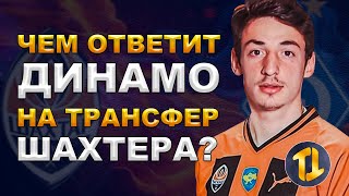 Чем ответит Динамо Киев на первый классный трансфер Шахтера? |  Новости футбола сегодня