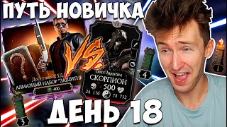 НОВЫЙ АЛМАЗНЫЙ ТЕРМИНАТОР И БИТВА С БОССОМ СКОРПИОНОМ В Mortal Kombat Mobile ПУТЬ НОВИЧКА ДЕНЬ 18