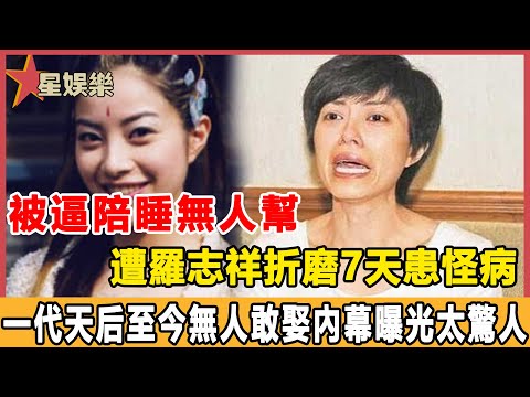 一代天后竟活成這樣！被逼陪酒陪睡無人幫，遭羅志祥玩弄7天后患怪病，43歲至今無人敢娶內幕曝光太驚人！#星娛樂#