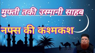 nafs ki kashmkash।islamic audiobook।mufti taqi usmani