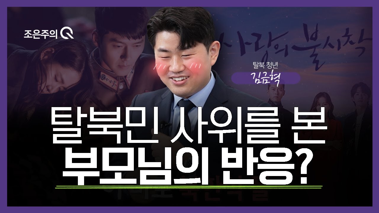 현실판 '사랑의 불시착'? 서울여자와 평양남자가 결혼을 결심하게 된 결정적 이유  [조은주의 큐(Q)] 🎬 탈북 청년 김금혁 2부