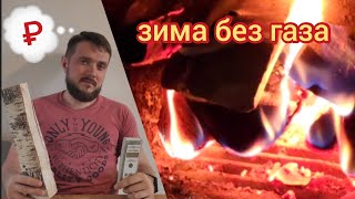 Отопление частного дома в Сибири без газа. Итоги 2021