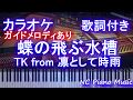 【カラオケガイドあり】蝶の飛ぶ水槽 / TK from 凛として時雨『pet』OP/オープニングテーマ【歌詞付きフル full ピアノ鍵盤楽譜ハモリ付き】