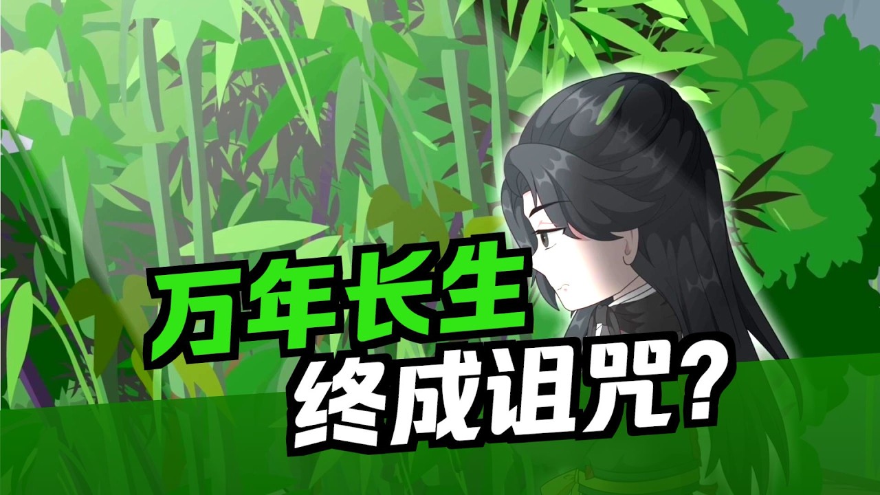 【一口气看完】人人都想要长生，但真正拥有长生的人才知道，长生是一种禁锢，是一种诅咒。你身怀长生之命，可与世长存，但这也是枷锁……#夜一漫谈 #长生一梦