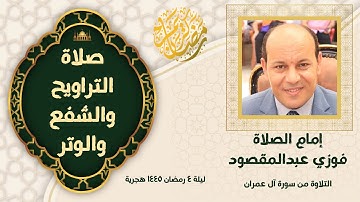 صلاة التراويح ليلة ٤ رمضان ١٤٤٥ هجرية /من سورة آل عمران/ إمام الصلاة فوزي عبدالمقصود