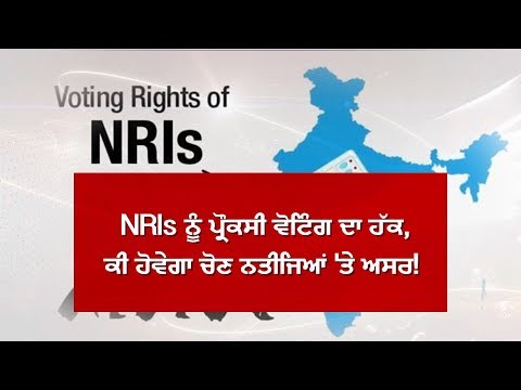 3.1 ਕਰੋੜ NRIs ਨੂੰ ਮਿਲਿਆ Proxy Vote ਦਾ ਹੱਕ, ਪਰ ਕੀ ਪਵੇਗਾ ਚੋਣ ਨਤੀਜਿਆਂ `ਤੇ ਅਸਰ