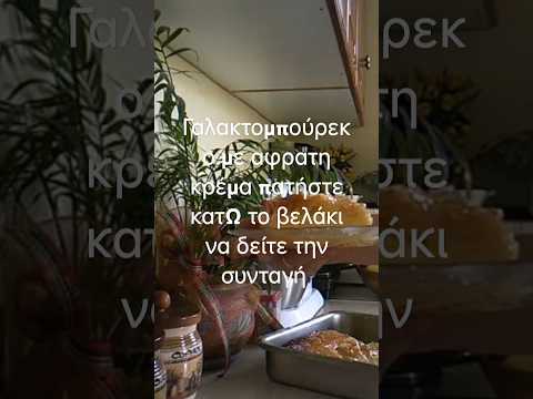 Γαλακτομπούρεκο με αφρατη