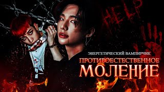 Противоестественное моление; au!fanfic-teaser [ 18+ ]