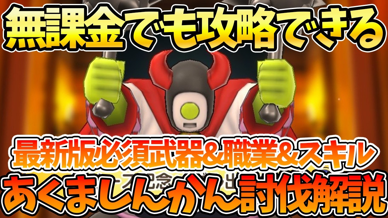 あくましんかん あくましんかん】（Wrecktor） ▻ ドラクエ情報宝庫