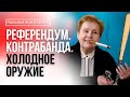 Очередной Референдум в Беларуси | Контрабанда| Заминированные школы | Реальные Новости #158