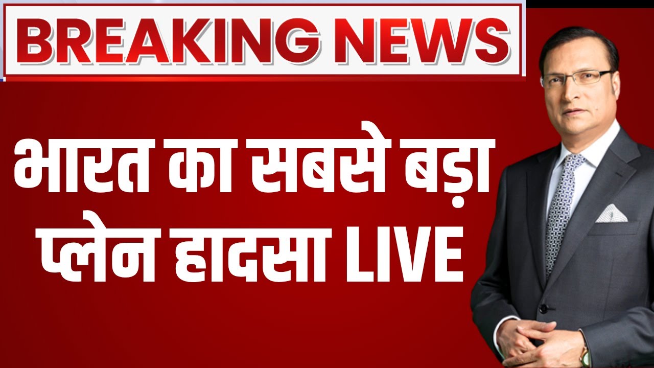 Air India Plane Crash LIVE | Ahmedabad Plane Crash LIVE: भारत का सबसे बड़ा प्लेन हादसा