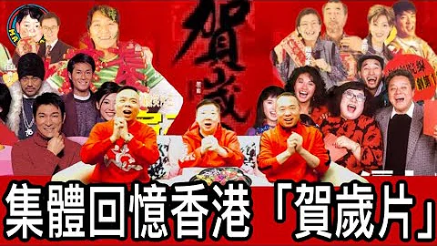 集體回憶香港「賀歲片￼」 - 天天要聞