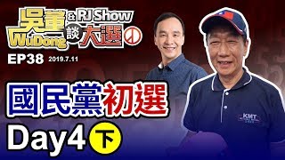 國民黨內初選Day4(下)20190711吳董談大選ep38SEC2