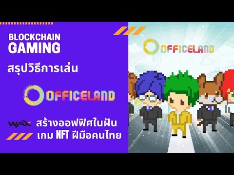 Blockchain Gaming: สรุปวิธีการเล่น Office Land สร้างออฟฟิศในฝัน เกม NFT ฝีมือคนไทย ใน WAX chain