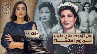 القصة ومافيها | الموسم ٥ ح ١٩ | هل تزوجت ماري منيب من زوج أختها ؟ #القصة_وما_فيها_ #ريهام_عياد