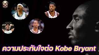 ใต้แป้น STORY EP.377 :​​​​​​​​​​​​ ความประทับใจ​ต่อ Kobe​ Bryant​
