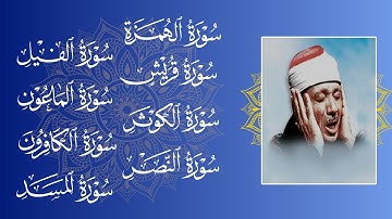 سورة الهمزة ،سورة قريش ،سورة الكوثر ،سورة النصر ،سورة الفيل ،سورة الماعون ،سورة الكافرون سورة المسد