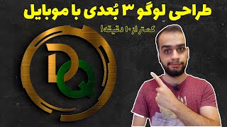 آموزش طراحی لوگو با گوشی : ساخت لوگو سه بعدی حرفه‌ای ??