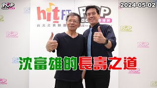 2024-05-02【POP撞新聞】黃暐瀚專訪前立法委員 沈富雄