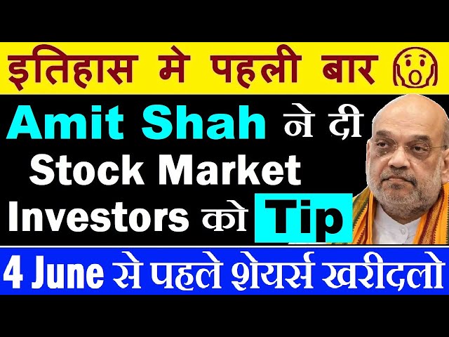 Amit Shah ने दी Stock Market Investors को TIP (Buy before June 4)🔴(4 जून से पहले शेयर्स खरीदलो)🔴SMKC class=
