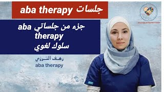 من جلسة aba therapy تدريب الطفل على تقليد الجمل البسيطة