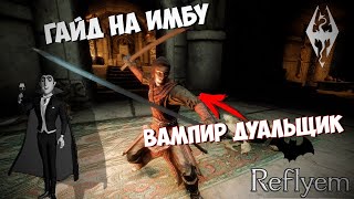 Гайд на имбу патча. Вампир Дуальщик Skyrim(Reflyem)