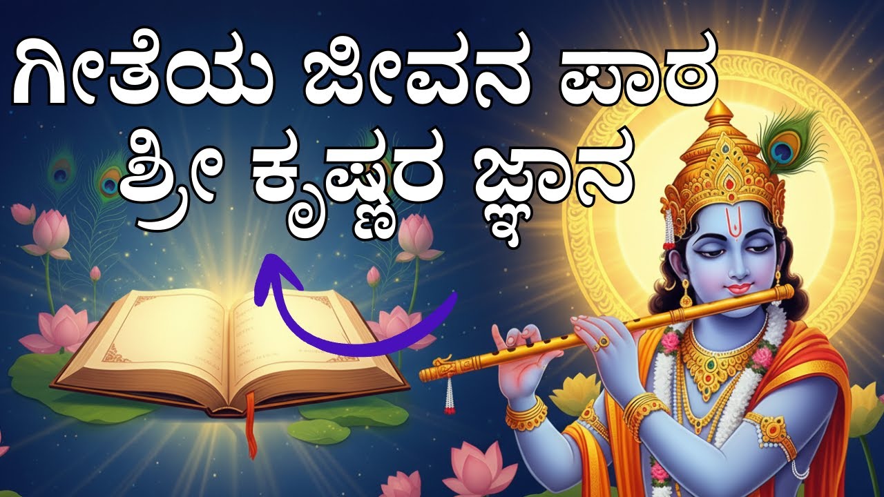 ಶ್ರೀಮದ್ ಭಗವದ್ಗೀತೆಯ 151 ದಿವ್ಯ ಉಪದೇಶಗಳು | ಜೀವನ ಬದಲಾಯಿಸುವ ಜ್ಞಾನ #ಗೀತಾಜ್ಞಾನ #geetajnana