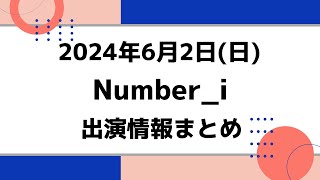 最新情報【Number_i予定】2024年6月2日(日) Number_i 出演情報まとめ【Number_i 情報局】#平野紫耀 #神宮寺勇太 #岸優太 #なんばーあい