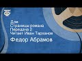 Федор Абрамов. Дом. Страницы романа. Передача 2. Читает Иван Тарханов