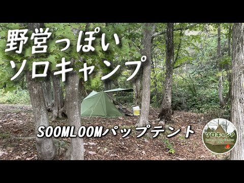 焚き火をとことん楽しむ晩秋の野営っぽいソロキャンプ△ SOOMLOOMパップテント | 厚田公園キャンプ場 | ASMR *151