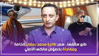 طلع سالفها.. سعر طائرة محمد رمضان الخاصة.. ومفاجأة بخصوص مالكها الأصلي