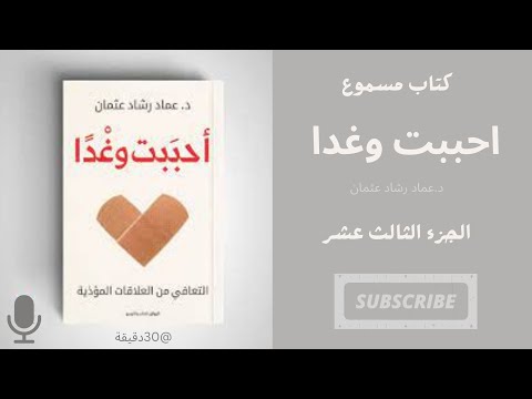 كتاب مسموع احببت وغدا د عماد رشاد عثمان الجزء الثالث عشر Wiyapodcastbooks 