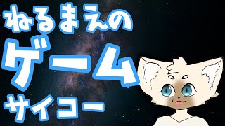 寝る前に遊びたい！