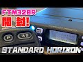 STANDARD HORIZON FTM320R開封レビュー　八重洲無線のデジタル簡易無線モービル新機種だよ！