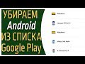 Как убрать (закрыть доступ) Android устройству в списке Google Play?