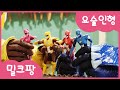 [밀크팡]미니특공대!! 요술 인형을 풀어줘. 피규어｜인형놀이｜상황극｜볼트｜맥스｜우정｜초코케이크｜아라｜수정｜이야기!