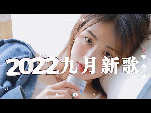 「2022 🎧 九月新歌合集 」2022抖音热门40首最火流行歌曲，首首都是播放量过亿的洗脑神曲🥰(飛鳥撞彩虹 / 晚风作酒) 盘点抖音九月最火歌曲前十名，你最喜欢哪一首，评论区告诉我 ♫ ❤️