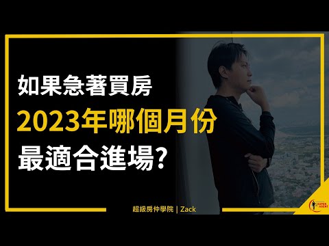 【2023房市】台灣房價下跌趨勢成形，房市越來越冷、房屋買氣越來越差，我今年終於可以進場買房了嗎？｜國際超級房仲