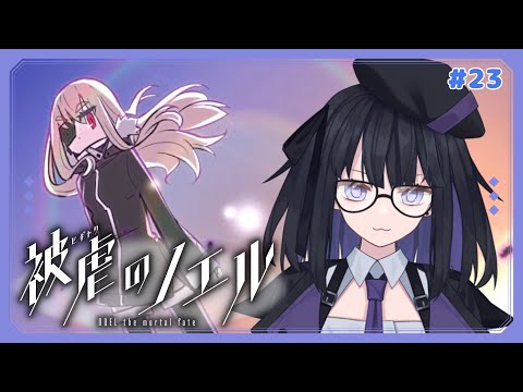 【ネタバレ厳禁】被虐のノエル初見プレイPart23【バ美肉vtuber】