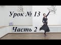 Урок №13. Проходка в цыганском танце. Часть 2