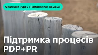картинка: Підтримка процесів PDP+PR. Фрагмент курсу «Performance Review»