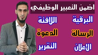 التعبير الوظيفي | البرقية | اللافتة | الرسالة | الدعوة | الإعلان | التقرير | أكرم عبد العاطي