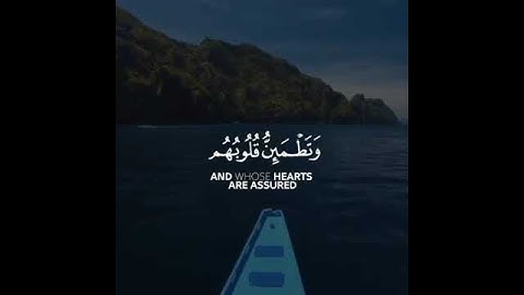ألا بذكر الله تطمئِن القلوب - سورة الرعد آية (28)